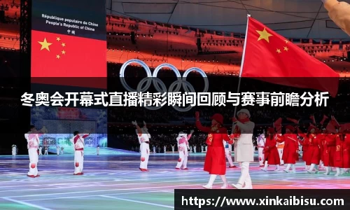 冬奥会开幕式直播精彩瞬间回顾与赛事前瞻分析