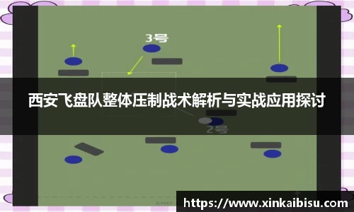 西安飞盘队整体压制战术解析与实战应用探讨