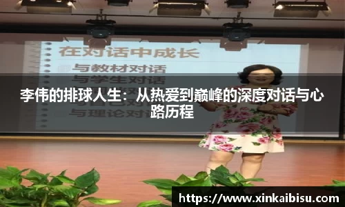 李伟的排球人生：从热爱到巅峰的深度对话与心路历程