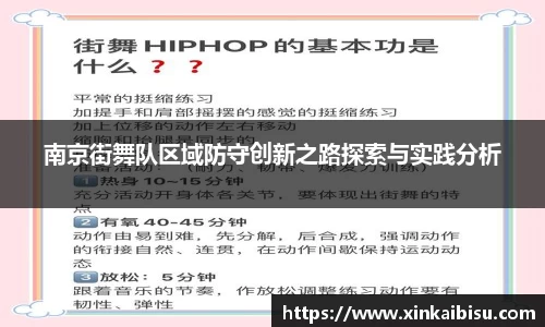 南京街舞队区域防守创新之路探索与实践分析
