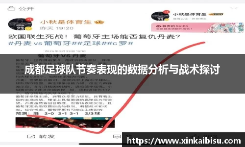 成都足球队节奏表现的数据分析与战术探讨