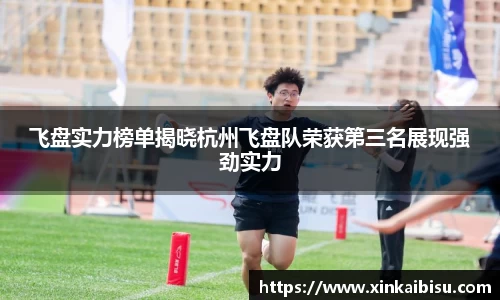 飞盘实力榜单揭晓杭州飞盘队荣获第三名展现强劲实力