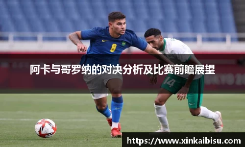 阿卡与哥罗纳的对决分析及比赛前瞻展望