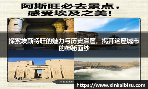探索埃斯特旺的魅力与历史深度，揭开这座城市的神秘面纱
