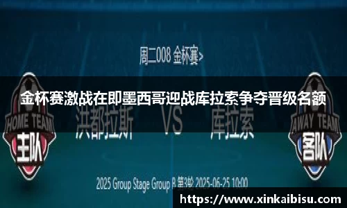 金杯赛激战在即墨西哥迎战库拉索争夺晋级名额