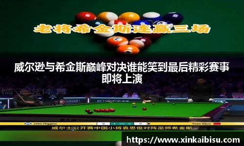 威尔逊与希金斯巅峰对决谁能笑到最后精彩赛事即将上演