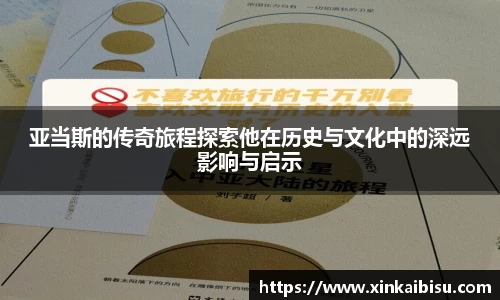 亚当斯的传奇旅程探索他在历史与文化中的深远影响与启示