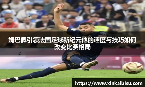姆巴佩引领法国足球新纪元他的速度与技巧如何改变比赛格局