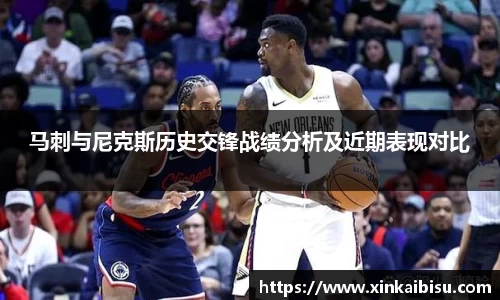 马刺与尼克斯历史交锋战绩分析及近期表现对比