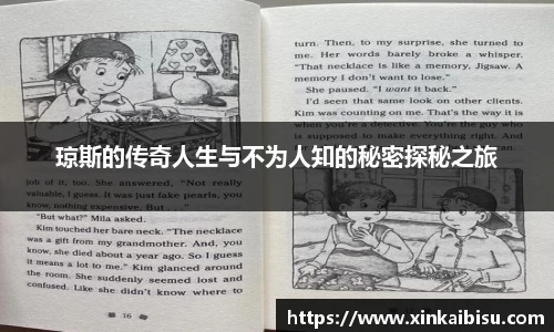 琼斯的传奇人生与不为人知的秘密探秘之旅