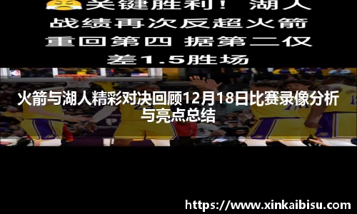 火箭与湖人精彩对决回顾12月18日比赛录像分析与亮点总结