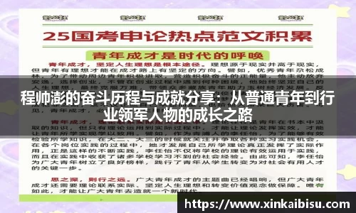 程帅澎的奋斗历程与成就分享：从普通青年到行业领军人物的成长之路